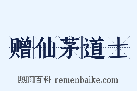 赠仙茅道士是什么意思的图片